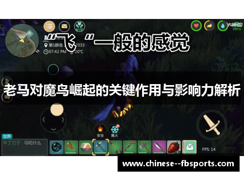 老马对魔鸟崛起的关键作用与影响力解析