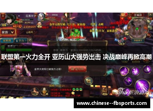 联盟第一火力全开 亚历山大强势出击 决战巅峰再掀高潮