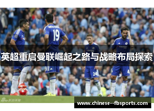 英超重启曼联崛起之路与战略布局探索