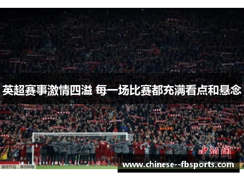 英超赛事激情四溢 每一场比赛都充满看点和悬念