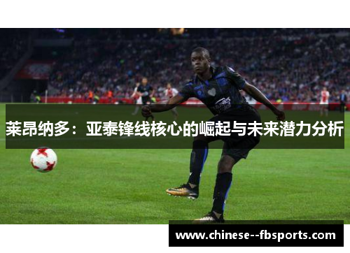 莱昂纳多：亚泰锋线核心的崛起与未来潜力分析