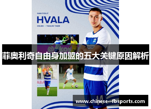 菲奥利奇自由身加盟的五大关键原因解析 菲奥利奇自由身加盟的五大关键原因解析