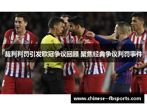 裁判判罚引发欧冠争议回顾 聚焦经典争议判罚事件 裁判判罚引发欧冠争议回顾 聚焦经典争议判罚事件