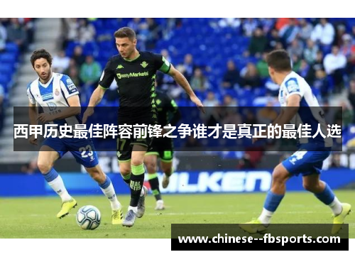 西甲历史最佳阵容前锋之争谁才是真正的最佳人选 西甲历史最佳阵容前锋之争谁才是真正的最佳人选