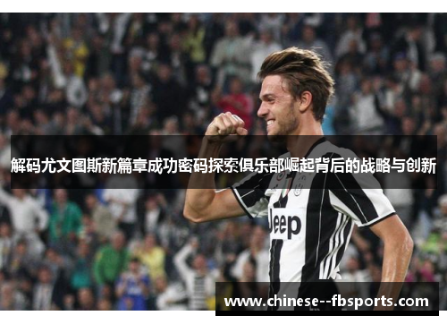 解码尤文图斯新篇章成功密码探索俱乐部崛起背后的战略与创新