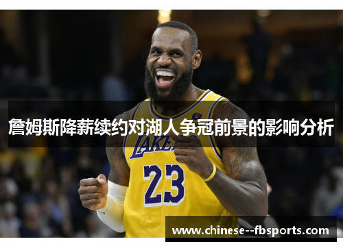 詹姆斯降薪续约对湖人争冠前景的影响分析