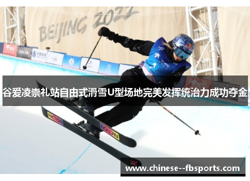 谷爱凌崇礼站自由式滑雪U型场地完美发挥统治力成功夺金