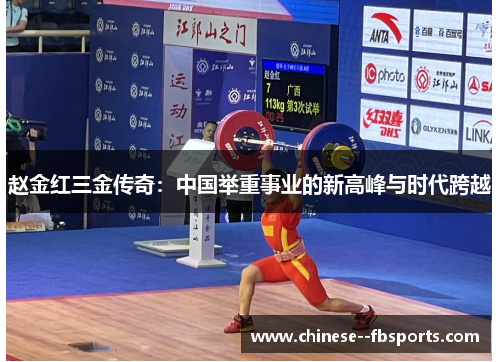 赵金红三金传奇：中国举重事业的新高峰与时代跨越
