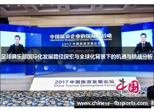 足球俱乐部国际化发展路径探索与全球化背景下的机遇与挑战分析 足球俱乐部国际化发展路径探索与全球化背景下的机遇与挑战分析