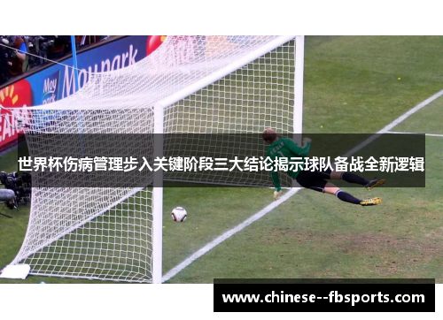 世界杯伤病管理步入关键阶段三大结论揭示球队备战全新逻辑