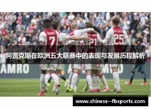 阿贾克斯在欧洲五大联赛中的表现与发展历程解析 阿贾克斯在欧洲五大联赛中的表现与发展历程解析