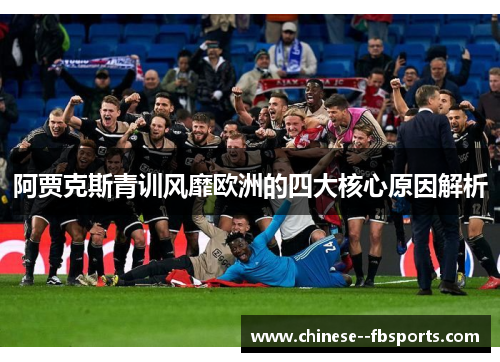 阿贾克斯青训风靡欧洲的四大核心原因解析