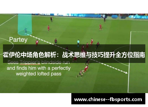 霍伊伦中场角色解析:战术思维与技巧提升全方位指南 霍伊伦中场角色解析:战术思维与技巧提升全方位指南