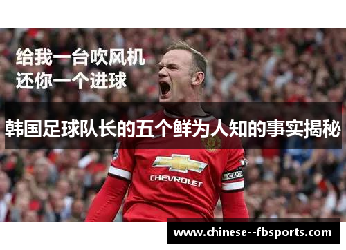 韩国足球队长的五个鲜为人知的事实揭秘 韩国足球队长的五个鲜为人知的事实揭秘