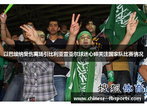 以巴埃纳受伤离场引比利亚雷亚尔球迷心碎关注国家队比赛情况
