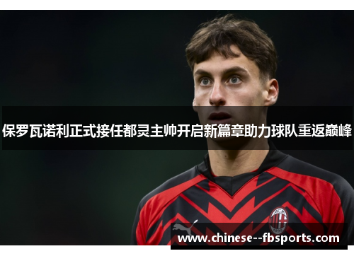 保罗瓦诺利正式接任都灵主帅开启新篇章助力球队重返巅峰