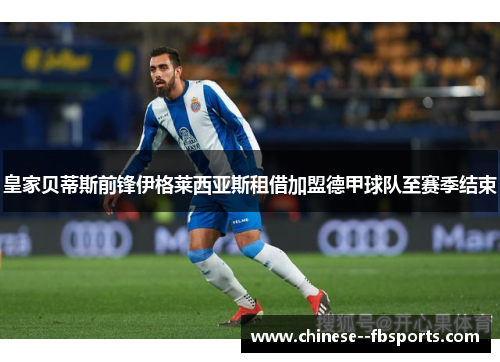 皇家贝蒂斯前锋伊格莱西亚斯租借加盟德甲球队至赛季结束