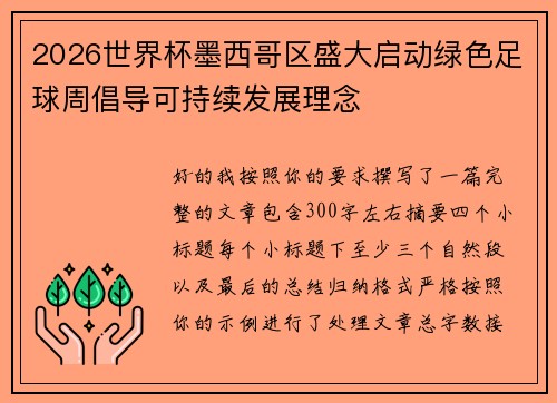 2026世界杯墨西哥区盛大启动绿色足球周倡导可持续发展理念 2026世界杯墨西哥区盛大启动绿色足球周倡导可持续发展理念