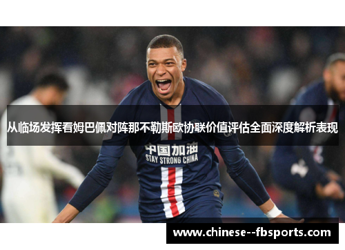 从临场发挥看姆巴佩对阵那不勒斯欧协联价值评估全面深度解析表现 从临场发挥看姆巴佩对阵那不勒斯欧协联价值评估全面深度解析表现