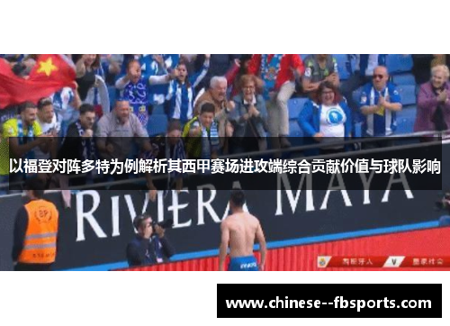 以福登对阵多特为例解析其西甲赛场进攻端综合贡献价值与球队影响 以福登对阵多特为例解析其西甲赛场进攻端综合贡献价值与球队影响