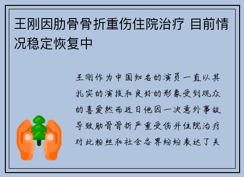 王刚因肋骨骨折重伤住院治疗 目前情况稳定恢复中 王刚因肋骨骨折重伤住院治疗 目前情况稳定恢复中