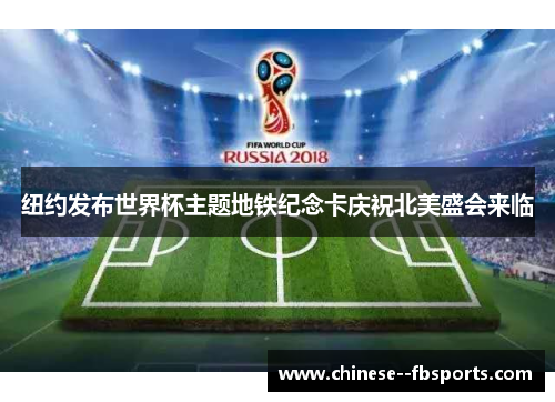 纽约发布世界杯主题地铁纪念卡庆祝北美盛会来临 纽约发布世界杯主题地铁纪念卡庆祝北美盛会来临