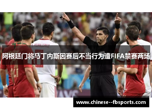 阿根廷门将马丁内斯因赛后不当行为遭FIFA禁赛两场 阿根廷门将马丁内斯因赛后不当行为遭FIFA禁赛两场
