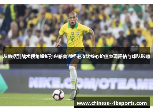 从数据到战术视角解析孙兴慜美洲杯进攻端核心价值表现评估与球队影响 从数据到战术视角解析孙兴慜美洲杯进攻端核心价值表现评估与球队影响