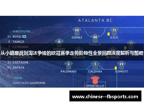 从小组鏖战到淘汰争锋的欧冠赛季走势阶段性全景回顾深度解析与前瞻 从小组鏖战到淘汰争锋的欧冠赛季走势阶段性全景回顾深度解析与前瞻