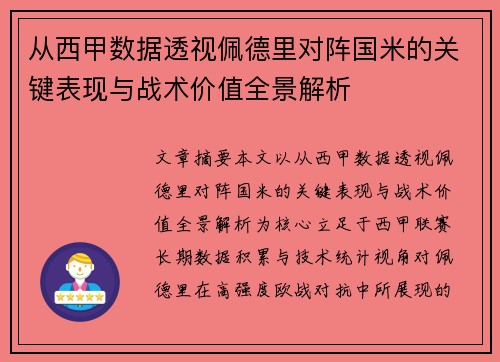 从西甲数据透视佩德里对阵国米的关键表现与战术价值全景解析 从西甲数据透视佩德里对阵国米的关键表现与战术价值全景解析