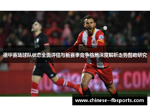 德甲赛场球队状态全面评估与新赛季竞争格局深度解析走势前瞻研究 德甲赛场球队状态全面评估与新赛季竞争格局深度解析走势前瞻研究