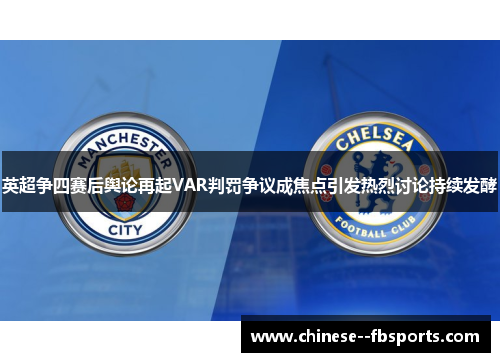 英超争四赛后舆论再起VAR判罚争议成焦点引发热烈讨论持续发酵 英超争四赛后舆论再起VAR判罚争议成焦点引发热烈讨论持续发酵