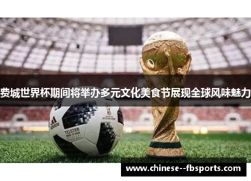 费城世界杯期间将举办多元文化美食节展现全球风味魅力