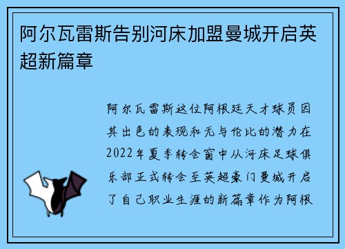 阿尔瓦雷斯告别河床加盟曼城开启英超新篇章