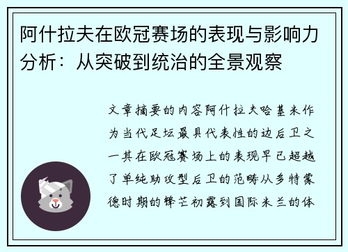 阿什拉夫在欧冠赛场的表现与影响力分析：从突破到统治的全景观察