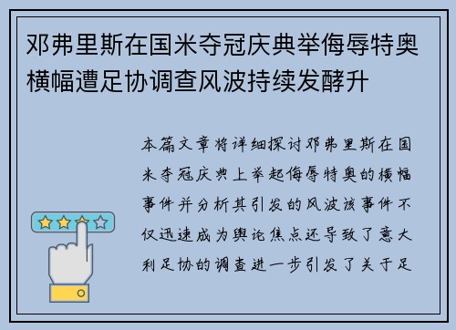 邓弗里斯在国米夺冠庆典举侮辱特奥横幅遭足协调查风波持续发酵升