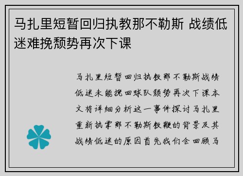 马扎里短暂回归执教那不勒斯 战绩低迷难挽颓势再次下课