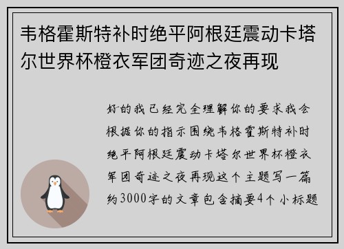 韦格霍斯特补时绝平阿根廷震动卡塔尔世界杯橙衣军团奇迹之夜再现
