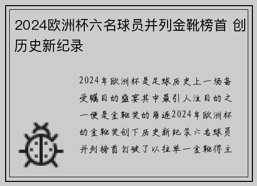 2024欧洲杯六名球员并列金靴榜首 创历史新纪录
