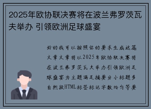 2025年欧协联决赛将在波兰弗罗茨瓦夫举办 引领欧洲足球盛宴