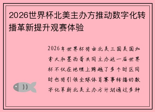 2026世界杯北美主办方推动数字化转播革新提升观赛体验 2026世界杯北美主办方推动数字化转播革新提升观赛体验