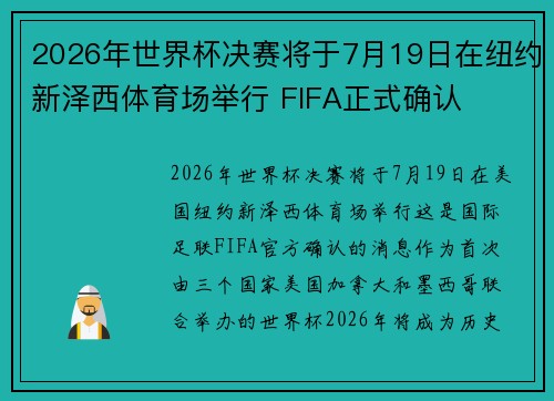 2026年世界杯决赛将于7月19日在纽约新泽西体育场举行 FIFA正式确认 2026年世界杯决赛将于7月19日在纽约新泽西体育场举行 FIFA正式确认