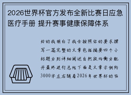 2026世界杯官方发布全新比赛日应急医疗手册 提升赛事健康保障体系 2026世界杯官方发布全新比赛日应急医疗手册 提升赛事健康保障体系