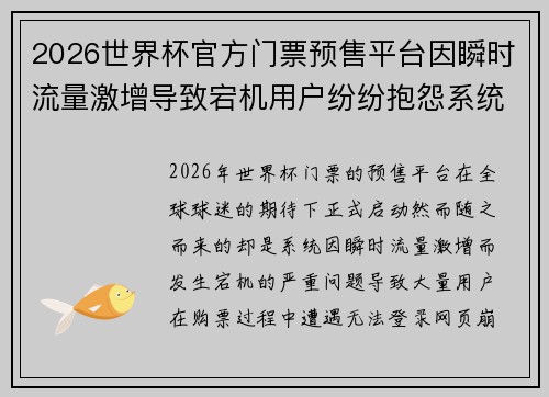 2026世界杯官方门票预售平台因瞬时流量激增导致宕机用户纷纷抱怨系统故障