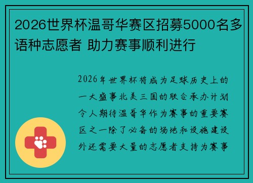 2026世界杯温哥华赛区招募5000名多语种志愿者 助力赛事顺利进行