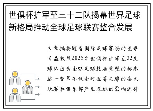 世俱杯扩军至三十二队揭幕世界足球新格局推动全球足球联赛整合发展 世俱杯扩军至三十二队揭幕世界足球新格局推动全球足球联赛整合发展