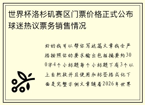 世界杯洛杉矶赛区门票价格正式公布球迷热议票务销售情况