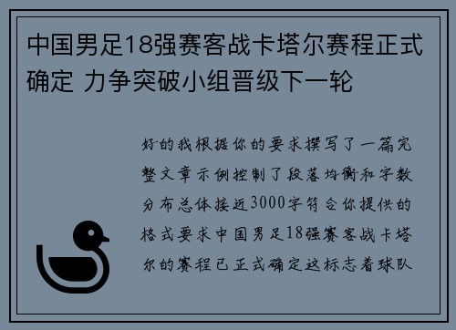 中国男足18强赛客战卡塔尔赛程正式确定 力争突破小组晋级下一轮 中国男足18强赛客战卡塔尔赛程正式确定 力争突破小组晋级下一轮