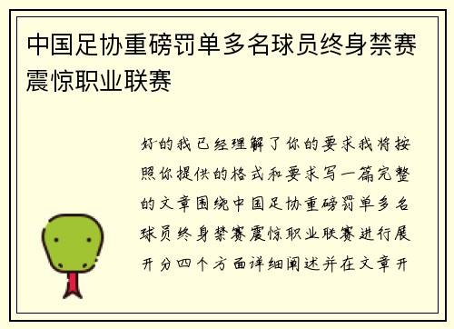 中国足协重磅罚单多名球员终身禁赛震惊职业联赛