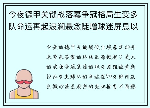 今夜德甲关键战落幕争冠格局生变多队命运再起波澜悬念陡增球迷屏息以待